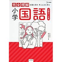 完全理解 小学社会 | 文英堂編集部 |本 | 通販 | Amazon